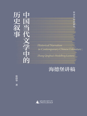 cover image of 中国当代文学中的历史叙事 海德堡讲稿